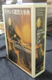 ディケンズ鑑賞大事典 The reader's encyclopedia of Charles Dickens