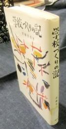 学校づくりの記
