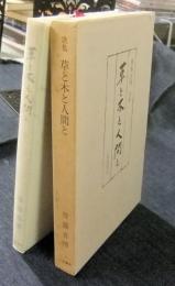 草と木と人間と　斎藤喜博歌集