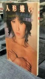 人形嫌い　フォト＆エッセイ　蒼い時を超えて