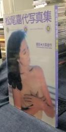 松尾嘉代写真集　黄金郷 A woman is waiting long time,where called ElDorado