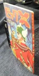 ビッグX　少年ブック ふろく　昭和40年12月号　手塚コミックス