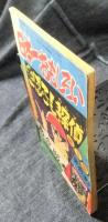 まぼろし探偵　少年画報ふろく　昭和33年10月号