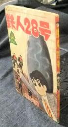鉄人28号　少年　昭和38年新年号ふろく