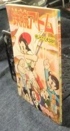 鉄腕アトム　少年新年号ふろく　昭和40年1月号