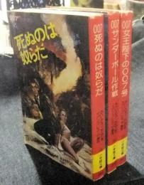 007シリーズ　3冊一括（死ぬのは奴らだ・サンダーボール作戦・女王陛下の007号）　小学館文庫