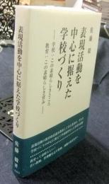 表現活動を中心に据えた学校づくり