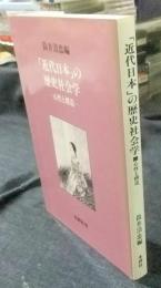 「近代日本」の歴史社会学　心性と構造