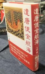 遣唐使全航海