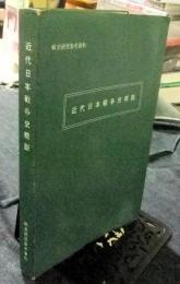 近代日本戦争史概説　戦史研究参考資料