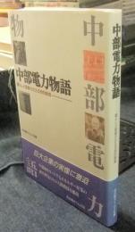中部電力物語　暮らしと産業ささえる知的群像