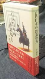 古代日本の渡来勢力
