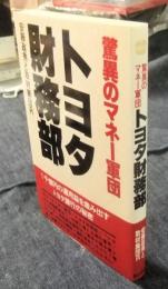 トヨタ財務部 驚異のマネー軍団