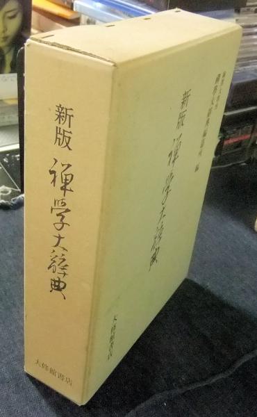 刊行物 :: 禅録研究書・注釈書・紀要 :: 新版 禅学大辞典 - 公益