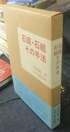 石庭・石組その手法
