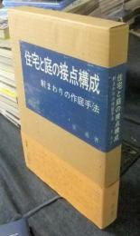 住宅と庭の接点構成　軒まわりの作庭手法