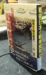 戦後日本の戦車開発史　特車から90式戦車へ