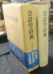 会計学辞典