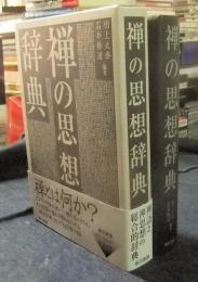 禅の思想辞典