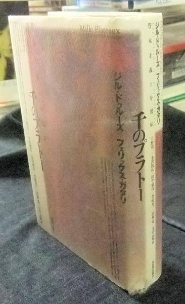 千のプラトー 資本主義と分裂症(ジル・ドゥルーズ