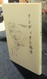 インディオと福音