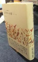 記号学への夢　1958-1964　ロラン・バルト著作集 4