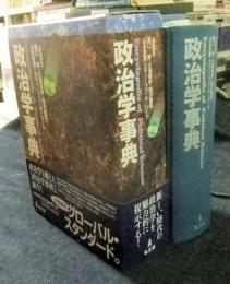 政治学事典
