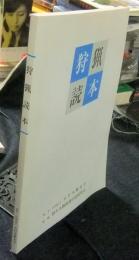狩猟読本