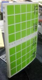 狩猟読本