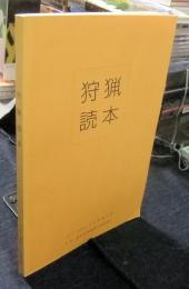 狩猟読本