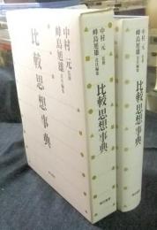 比較思想事典