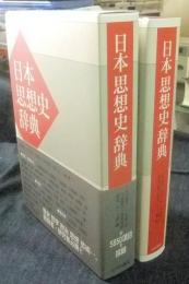 日本思想史辞典