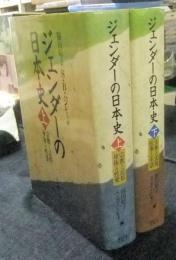 ジェンダーの日本史　上・下（全2巻）