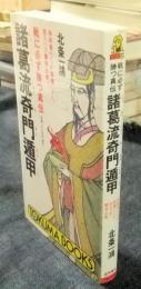 諸葛流奇門遁甲　戦に必ず勝つ真伝　TOKUMA BOOKS