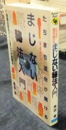 まじない秘法入門　たちまち運命が開ける