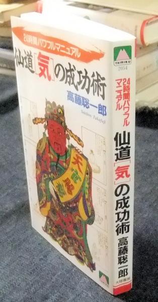 仙道「気」の成功術 : 24時間パワフルマニュアル Tairiku books