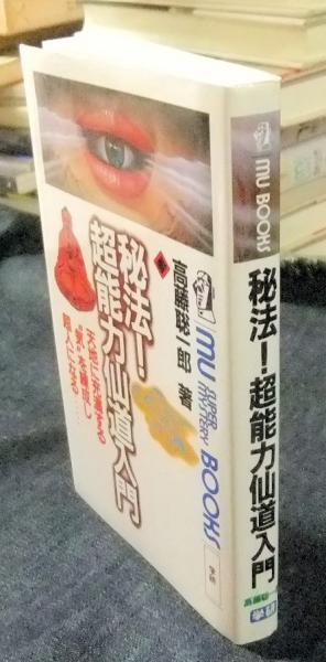 秘法！ 超能力仙道入門 mu super mystery books(高藤聡一郎