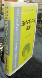 現代イギリス法事典　新法学ライブラリ 別巻1