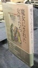 魔女にされた女性たち　近世初期ドイツにおける魔女裁判