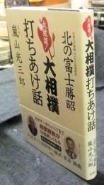 大放談！大相撲打ちあけ話