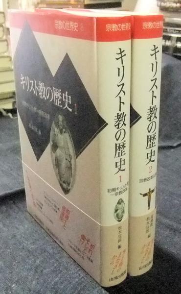 キリスト教の歴史 1・2 宗教の世界史 8・9 2冊(高柳俊一;松本宣