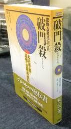 密教占星法奥義　破門殺 大凶運を覆す最強の宿曜道秘伝　Esoterica　selection