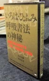 いろは・ひふみ呼吸書法の神秘 森羅万象を創造する「言霊/共振共鳴」の現象