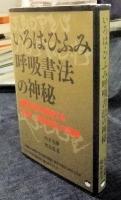 いろは・ひふみ呼吸書法の神秘 森羅万象を創造する「言霊/共振共鳴」の現象
