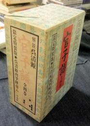 官子譜　全4巻　限定特装版 呉清源肉筆揮毫入