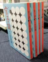 官子譜　全4巻　限定特装版 呉清源肉筆揮毫入
