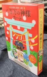 自力を高め、強運へと導く 八百万の神様カード
