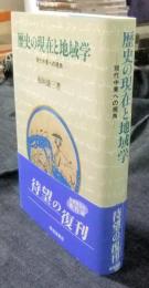 歴史の現在と地域学　現代中東への視角