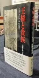 王権と貴族　中世チェコにみる中欧の国家
