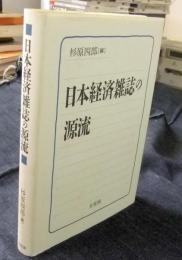 日本経済雑誌の源流